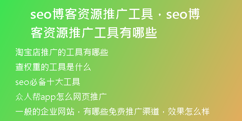 seo博客資源推廣工具，seo博客資源推廣工具有哪些