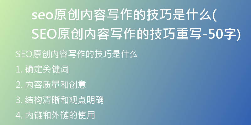 seo原創(chuàng)內(nèi)容寫作的技巧是什么(SEO原創(chuàng)內(nèi)容寫作的技巧重寫-50字)