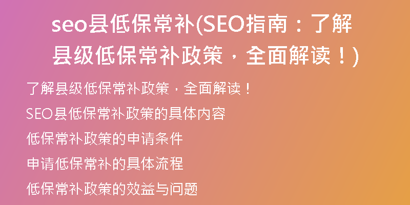 seo縣低保常補(bǔ)(SEO指南：了解縣級(jí)低保常補(bǔ)政策，全面解讀！)