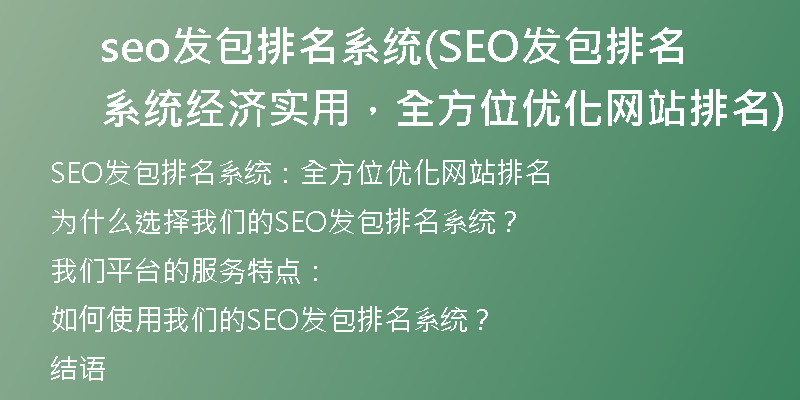 seo發(fā)包排名系統(tǒng)(SEO發(fā)包排名系統(tǒng)經(jīng)濟(jì)實(shí)用，全方位優(yōu)化網(wǎng)站排名)