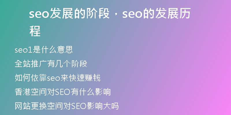 seo發(fā)展的階段，seo的發(fā)展歷程