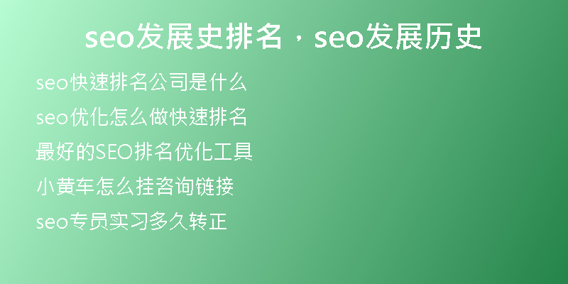 seo發(fā)展史排名，seo發(fā)展歷史