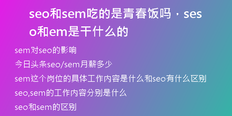seo和sem吃的是青春飯嗎，seo和sem是干什么的