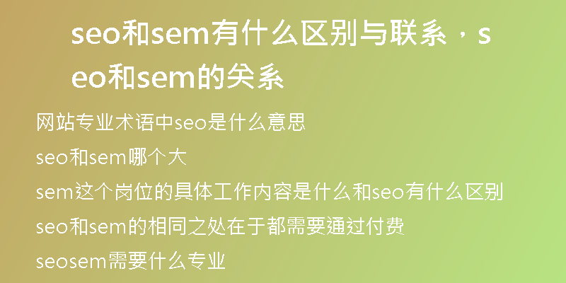 seo和sem有什么區(qū)別與聯(lián)系，seo和sem的關(guān)系