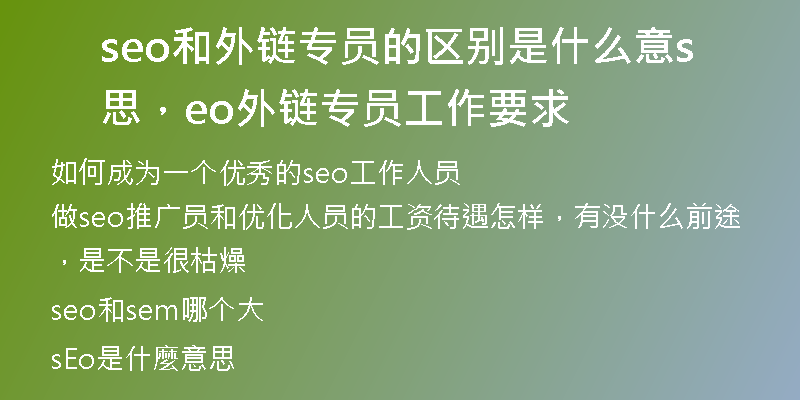 seo和外鏈專員的區(qū)別是什么意思，seo外鏈專員工作要求