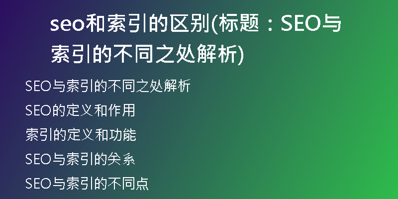 seo和索引的區(qū)別(標(biāo)題:SEO與索引的不同之處解析)