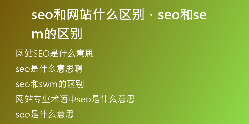 seo和網(wǎng)站什么區(qū)別，seo和sem的區(qū)別