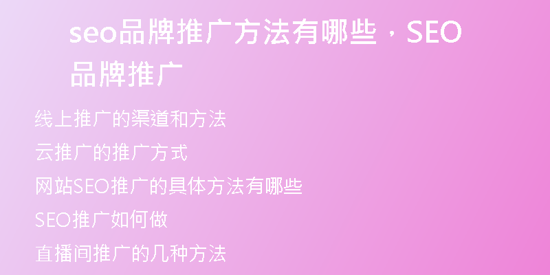 seo品牌推廣方法有哪些，SEO品牌推廣