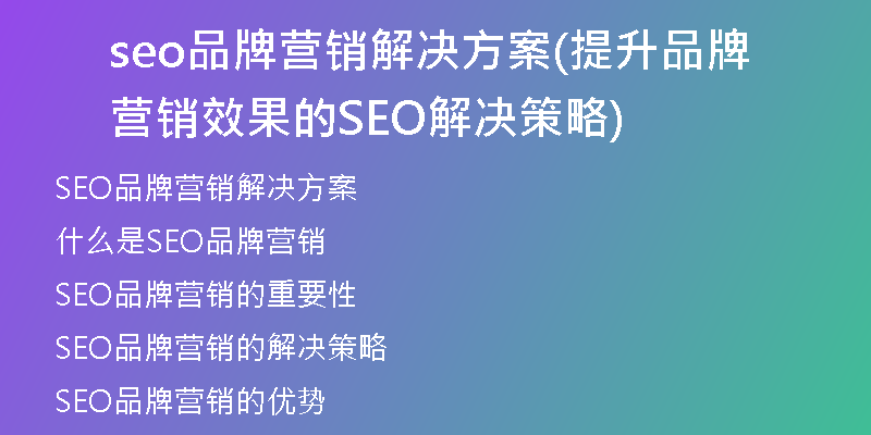 seo品牌營銷解決方案(提升品牌營銷效果的SEO解決策略)