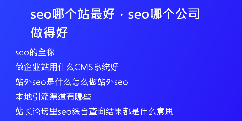 seo哪個站最好，seo哪個公司做得好
