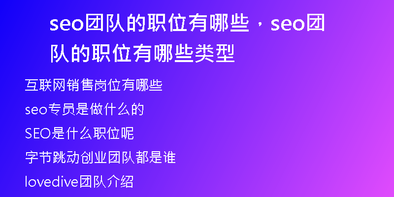 seo團(tuán)隊(duì)的職位有哪些，seo團(tuán)隊(duì)的職位有哪些類型