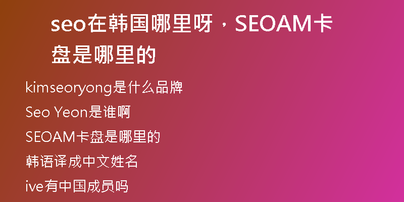 seo在韓國哪里呀，SEOAM卡盤是哪里的