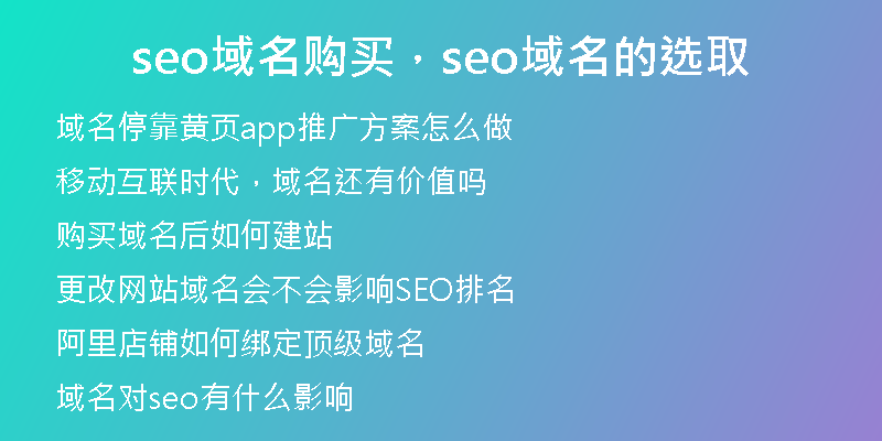 seo域名購(gòu)買，seo域名的選取