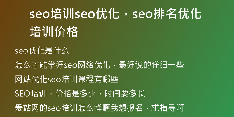 seo培訓(xùn)seo優(yōu)化，seo排名優(yōu)化培訓(xùn)價(jià)格