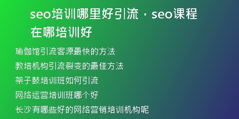 seo培訓(xùn)哪里好引流,seo課程在哪培訓(xùn)好