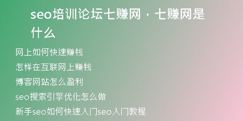 seo培訓論壇七賺網(wǎng)，七賺網(wǎng)是什么