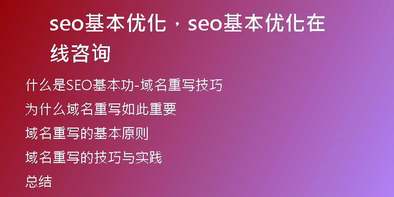 seo基本優(yōu)化，seo基本優(yōu)化在線咨詢