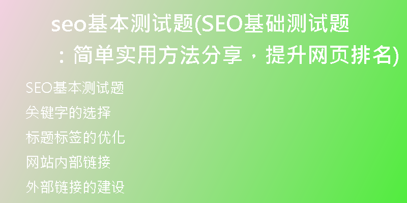 seo基本測(cè)試題(SEO基礎(chǔ)測(cè)試題：簡(jiǎn)單實(shí)用方法分享，提升網(wǎng)頁(yè)排名)