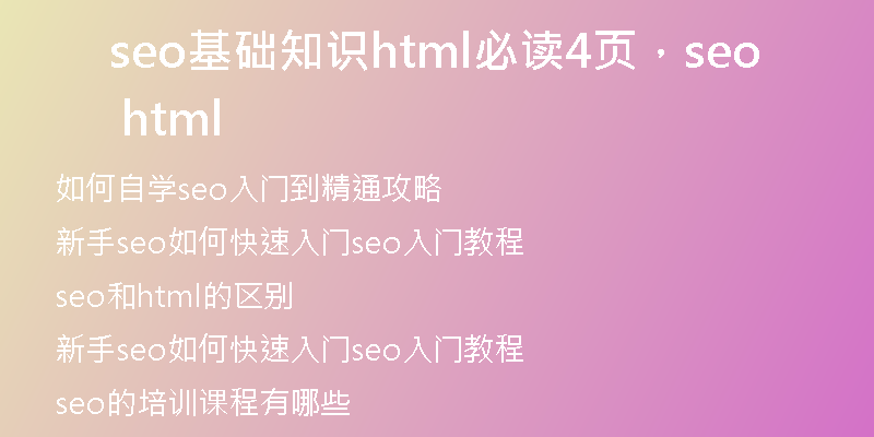 seo基礎知識html必讀4頁，seo html