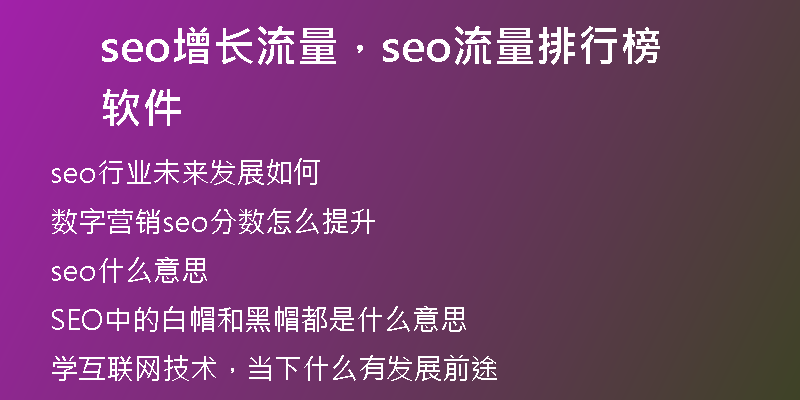 seo增長流量，seo流量排行榜軟件