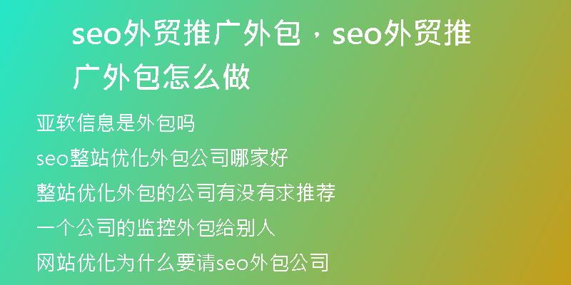 seo外貿(mào)推廣外包，seo外貿(mào)推廣外包怎么做