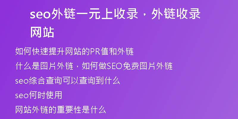 seo外鏈一元上收錄，外鏈收錄網(wǎng)站