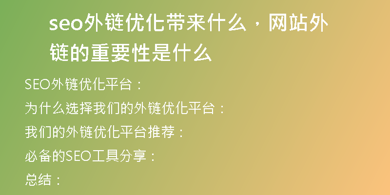 seo外鏈優(yōu)化帶來(lái)什么，網(wǎng)站外鏈的重要性是什么