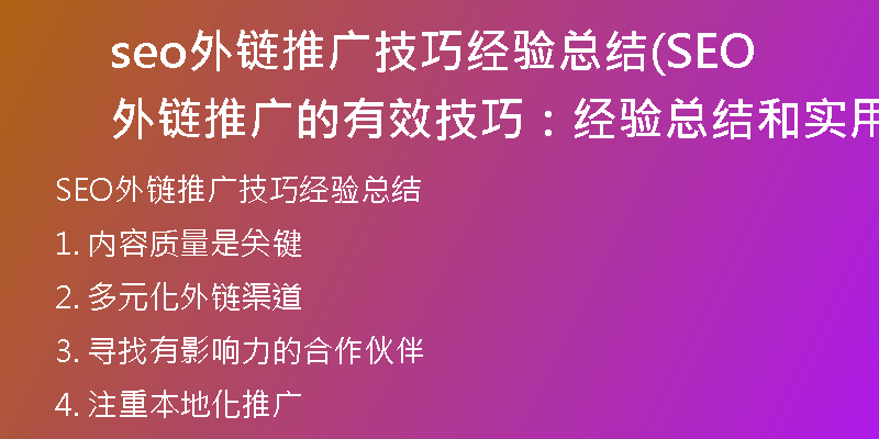 seo外鏈推廣技巧經驗總結(SEO外鏈推廣的有效技巧：經驗總結和實用建議)