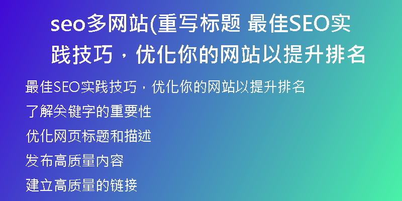 seo多網(wǎng)站(重寫標(biāo)題 最佳SEO實(shí)踐技巧，優(yōu)化你的網(wǎng)站以提升排名