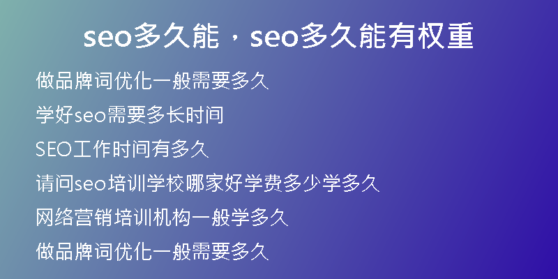seo多久能，seo多久能有權(quán)重