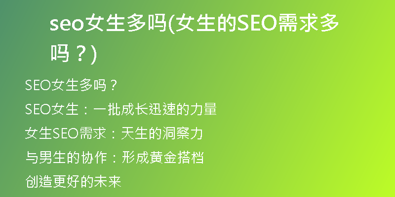 seo女生多嗎(女生的SEO需求多嗎？)