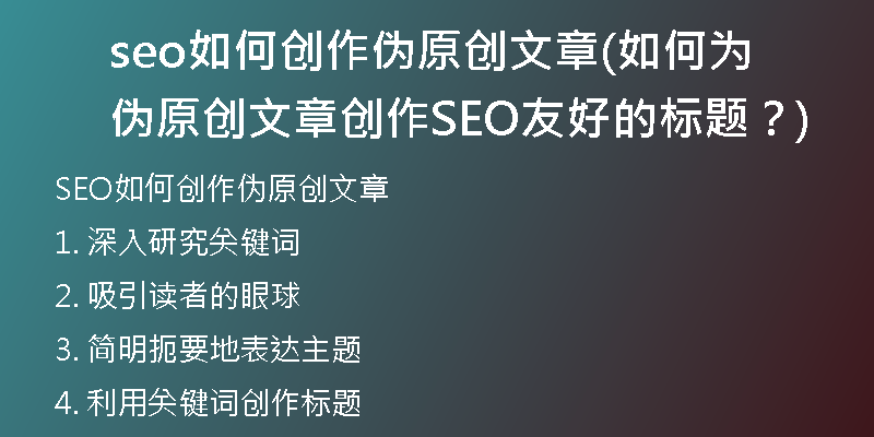 seo如何創(chuàng)作偽原創(chuàng)文章(如何為偽原創(chuàng)文章創(chuàng)作SEO友好的標(biāo)題？)