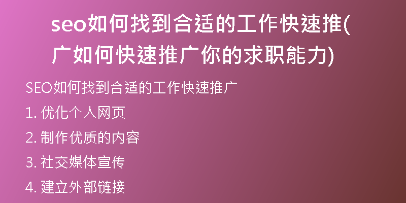 seo如何找到合適的工作快速推廣(如何快速推廣你的求職能力)