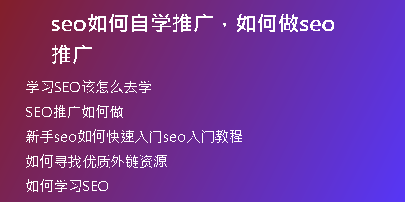 seo如何自學推廣，如何做seo推廣
