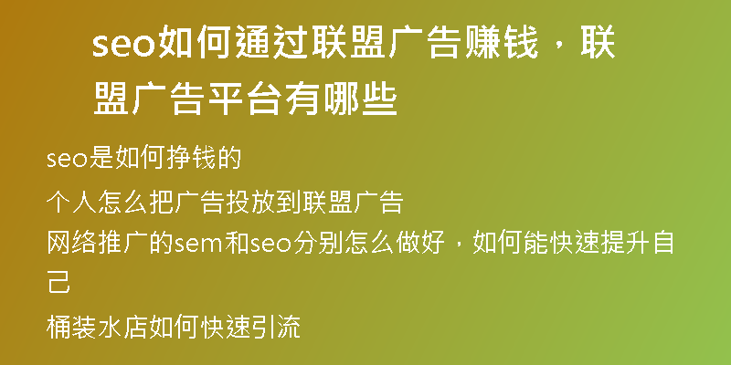 seo如何通過(guò)聯(lián)盟廣告賺錢，聯(lián)盟廣告平臺(tái)有哪些