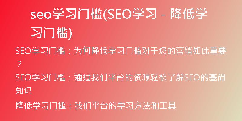 seo學(xué)習(xí)門檻(SEO學(xué)習(xí) - 降低學(xué)習(xí)門檻)