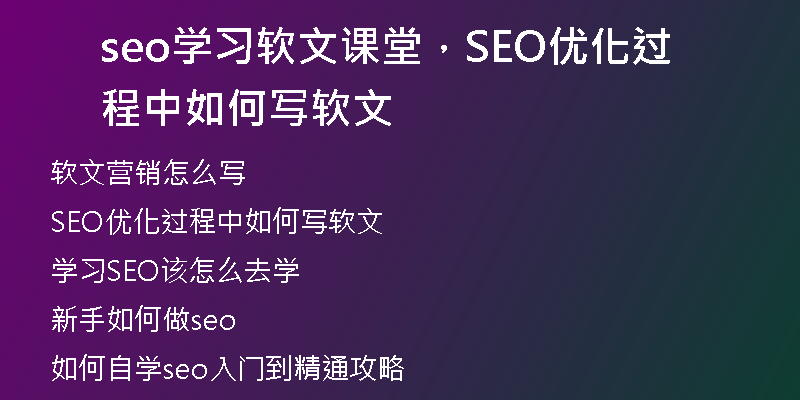 seo學(xué)習(xí)軟文課堂，SEO優(yōu)化過(guò)程中如何寫(xiě)軟文