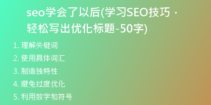 seo學會了以后(學習SEO技巧，輕松寫出優(yōu)化標題-50字)