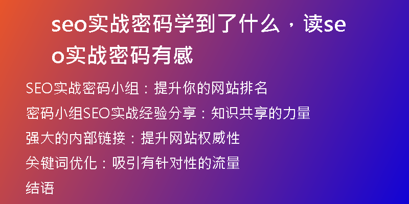 seo實(shí)戰(zhàn)密碼學(xué)到了什么，讀seo實(shí)戰(zhàn)密碼有感