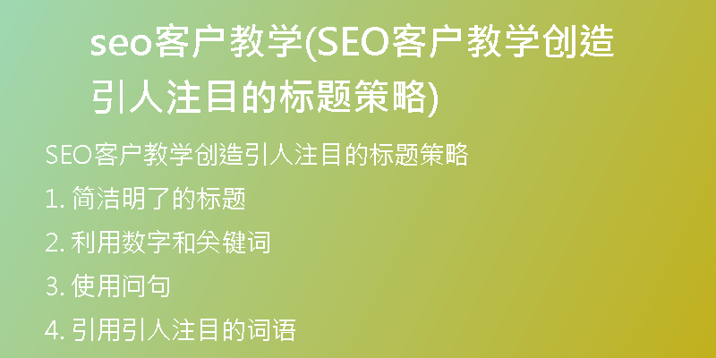 seo客戶教學(SEO客戶教學創(chuàng)造引人注目的標題策略)
