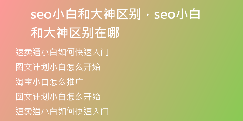 seo小白和大神區(qū)別，seo小白和大神區(qū)別在哪