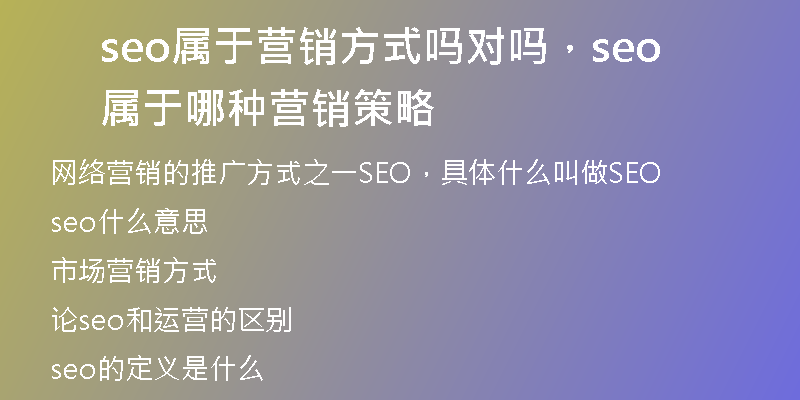seo屬于營銷方式嗎對嗎，seo屬于哪種營銷策略