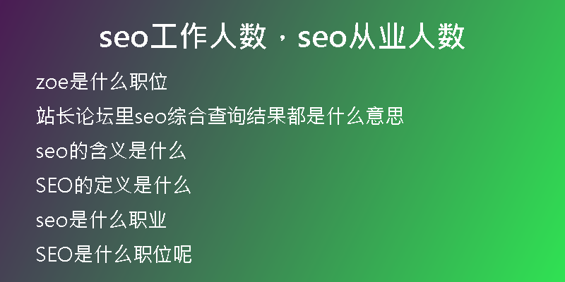 seo工作人數(shù)，seo從業(yè)人數(shù)