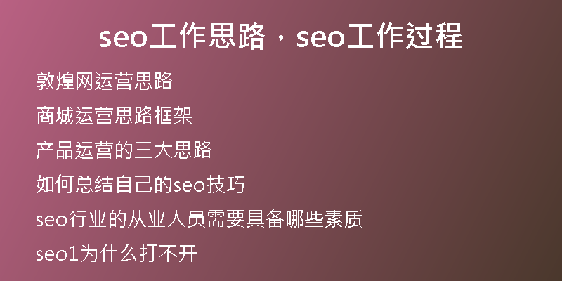 seo工作思路，seo工作過程