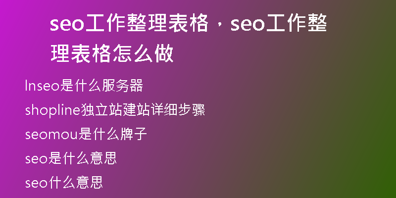 seo工作整理表格，seo工作整理表格怎么做