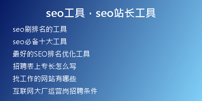 seo工具，seo站長(zhǎng)工具