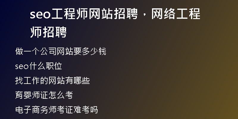 seo工程師網(wǎng)站招聘,網(wǎng)絡(luò)工程師招聘