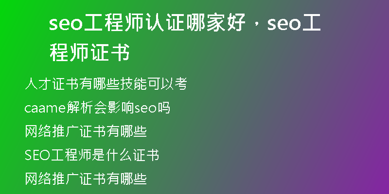 seo工程師認(rèn)證哪家好，seo工程師證書