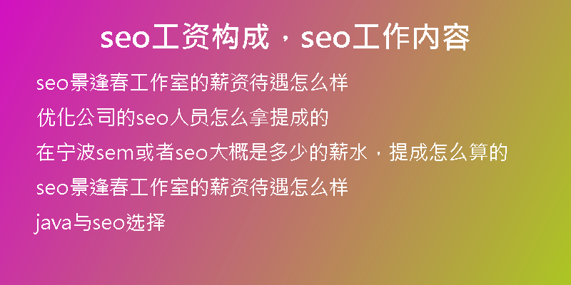 seo工資構成，seo工作內容