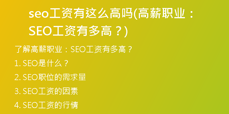 seo工資有這么高嗎(高薪職業(yè)：SEO工資有多高？)